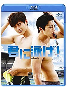 君に泳げ! [Blu-ray](中古品)