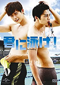 君に泳げ! [DVD](中古品)