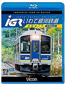 IGRいわて銀河鉄道 4K撮影 盛岡~八戸 【Blu-ray Disc】(中古品)