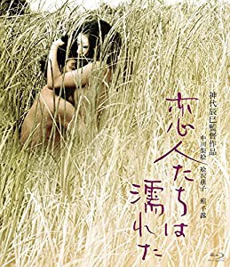 恋人たちは濡れた [Blu-ray](中古品)