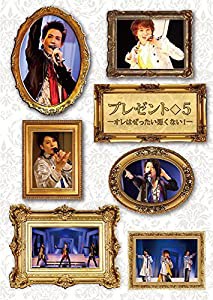 プレゼント◆5 -オレはぜったい悪くない! - [DVD](中古品)