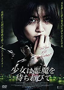 少女は悪魔を待ちわびて [DVD](中古品)