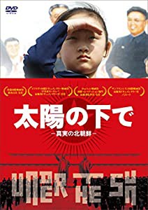 太陽の下で -真実の北朝鮮- [DVD](中古品)