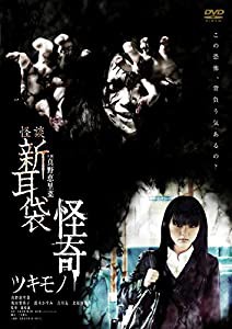 怪談新耳袋 怪奇 ツキモノ [DVD](中古品)