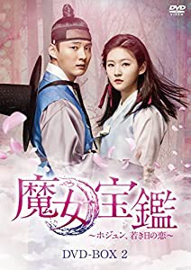 魔女宝鑑 ~ ホジュン、若き日の恋 ~ DVD BOXII(中古品)