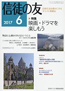 信徒の友 2017年 06 月号 [雑誌](中古品)