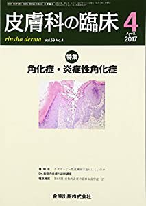 皮膚科の臨床 2017年 04 月号 [雑誌](中古品)