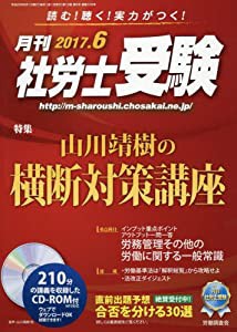 月刊社労士受験 2017年 06 月号 [雑誌](中古品)