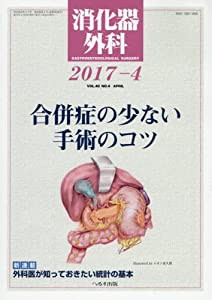 消化器外科 2017年 04 月号 [雑誌](中古品)