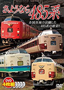 さようなら485系【DVD4枚組】(中古品)