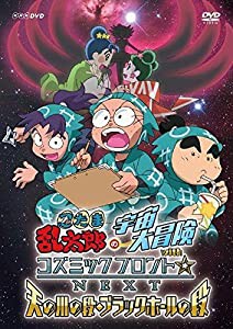 忍たま乱太郎の宇宙大冒険withコズミックフロント☆NEXT 天の川の段・ブラックホールの段 [DVD](中古品)