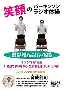 笑顔のパーキンソンラジオ体操 [DVD](中古品)