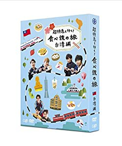 超特急と行く! 食べ鉄の旅 台湾編 DVD-BOX(中古品)