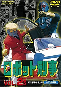 ロボット刑事 VOL.2（完） [DVD](中古品)