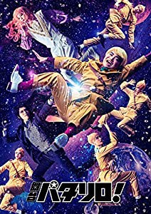 舞台「パタリロ! 」 [DVD](中古品)