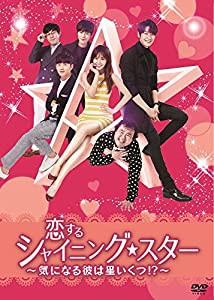 恋するシャイニング★スター~気になる彼は星いくつ! ?~ [DVD](中古品)