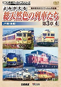 よみがえる総天然色の列車たち第3章4 JR篇〈後編〉 [DVD](中古品)