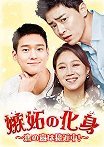 嫉妬の化身~恋の嵐は接近中! ~ DVD-BOX2(中古品)