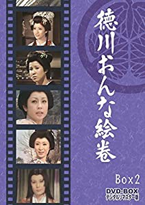 徳川おんな絵巻 DVD-BOX 2 デジタルリマスター版（完）(中古品)