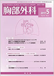 胸部外科 2017年 05 月号 [雑誌](中古品)