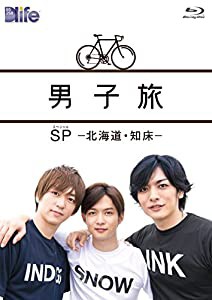 男子旅 SP -北海道・知床- [Blu-ray](中古品)