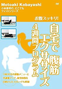 【Amazon.co.jp限定】お腹スッキリ! 自宅で腹筋エクササイズ　４週間プログラム [DVD](中古品)