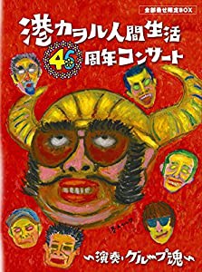 「港カヲル 人間生活46周年コンサート ~演奏・グループ魂~」(全部乗せ限定BOX) [Blu-ray](中古品)