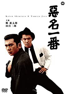 悪名一番 [DVD](中古品)