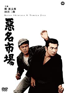 悪名市場 [DVD](中古品)