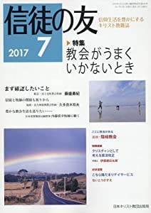 信徒の友 2017年 07 月号 [雑誌](中古品)