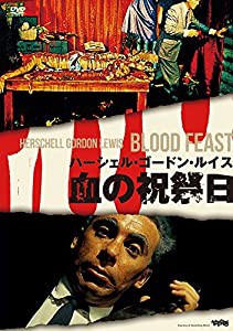 血の祝祭日 [DVD](中古品)