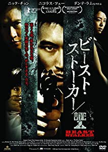 ビースト・ストーカー/証人 [DVD](中古品)