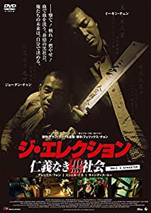 ジ・エレクション 仁義なき黒社会 [DVD](中古品)