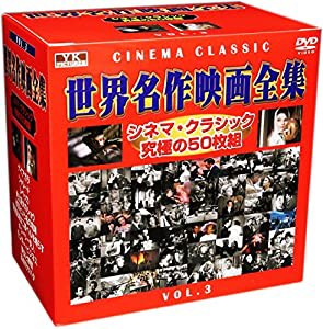 世界名作映画全集 VOL.3 [DVD](中古品)