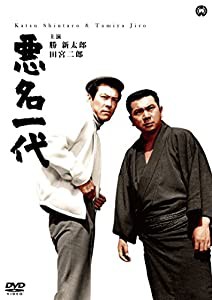 悪名一代 [DVD](中古品)