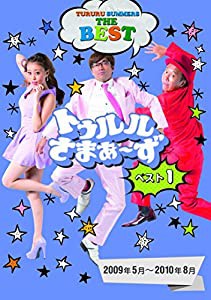 トゥルルさまぁ~ず ベスト1(2009年5月~2010年8月) [DVD](中古品)