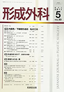 形成外科 2017年 05 月号 [雑誌](中古品)