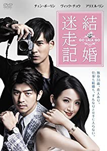 結婚迷走記 GO LALA GO [DVD](中古品)