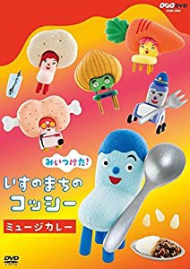 NHKDVD みいつけた! いすのまちのコッシー ミュージカレー(中古品)