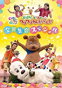 NHKDVD いないいないばあっ! あつまれ! ワンワンわんだーらんど ~全員集合スペシャル~(中古品)