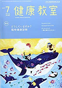 健康教室 2017年 07 月号 [雑誌](中古品)