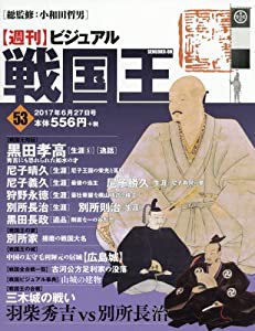 ビジュアル戦国王53号 (週刊ビジュアル戦国王)(中古品)