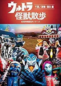 ウルトラ怪獣散歩 ~千葉/巣鴨・蒲田 編~ [DVD](中古品)