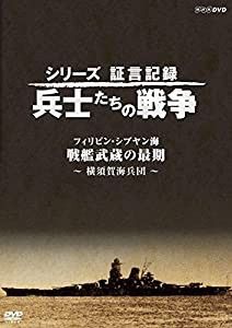 シリーズ証言記録 兵士たちの戦争 フィリピン・シブヤン海 戦艦武蔵の最後 ~横須賀海兵団~ [DVD](中古品)