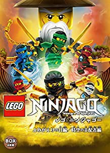 レゴ(R)ニンジャゴー よみがえりの日編/時空の支配者編 DVD-BOX(4枚組)(中古品)