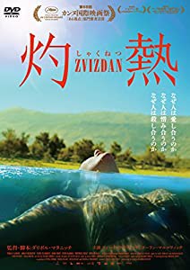 灼 熱 [DVD](中古品)