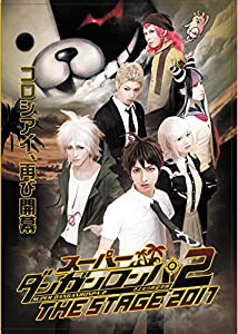 スーパーダンガンロンパ2 THE STAGE 2017(初回限定版) [DVD](中古品)