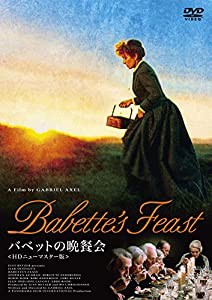 バベットの晩餐会 [DVD](中古品)