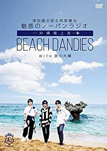 津田健次郎&柿原徹也 魅惑のノーパンラジオ 沖縄極上旅 BEACH DANDIES WITH 浪川大輔 (通常版) [DVD](中古品)