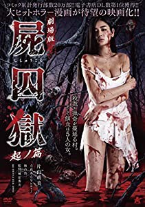 劇場版 屍囚獄 起ノ篇 [DVD](中古品)